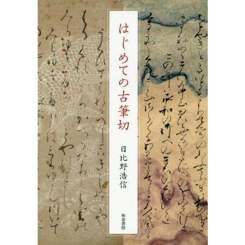 はじめての古筆切