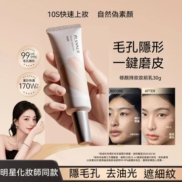熱銷台灣出貨🔥 PLANNER珀蘭娜妝前乳4.0啞光隱形毛孔 控油持妝 霧面打底素顏霜 飾前乳 修顏液 妝前乳 隱匿毛