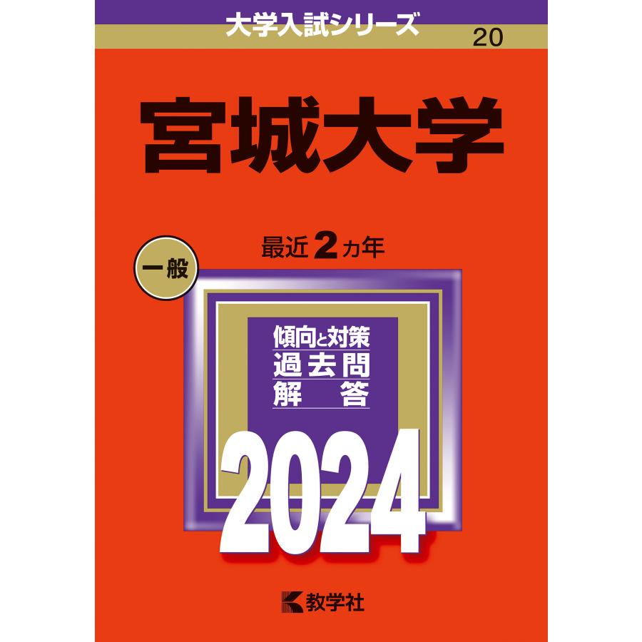 宮城大学 2024年版