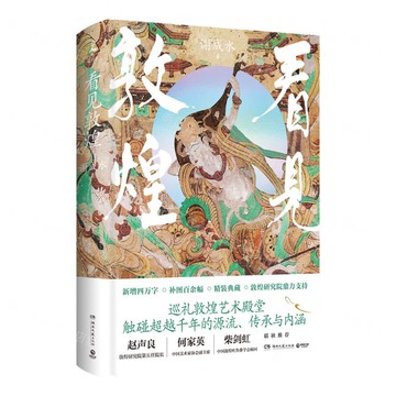 看見敦煌(精)丨天龍圖書簡體字專賣店丨9787572621284 (tl2502)