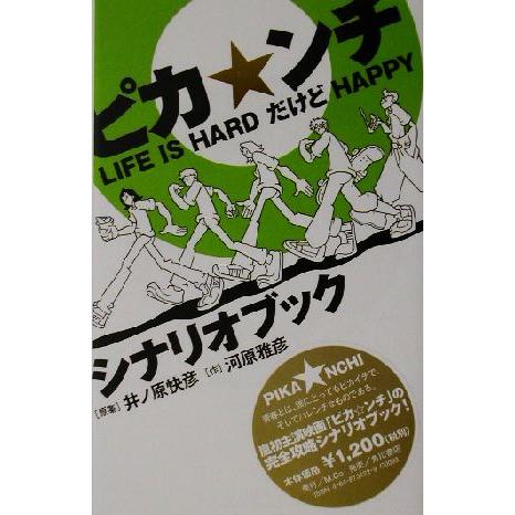 ピカンチ　ＬＩＦＥ　ＩＳ　ＨＡＲＤだけどＨＡＰＰＹ　シナリオブック／河原雅彦(著者),井ノ原快彦