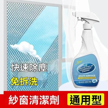 ✨免運+臺灣倉出貨✨【紗窗清潔劑】免拆洗清理全屋紗窗通用灰塵窗紗神器去油汙噴霧劑