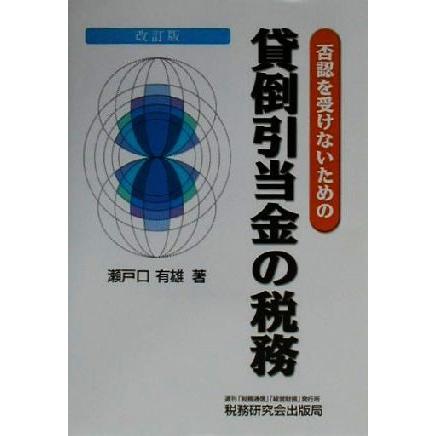 否認を受けないための貸倒引当金の税務／瀬戸口有雄(著者)