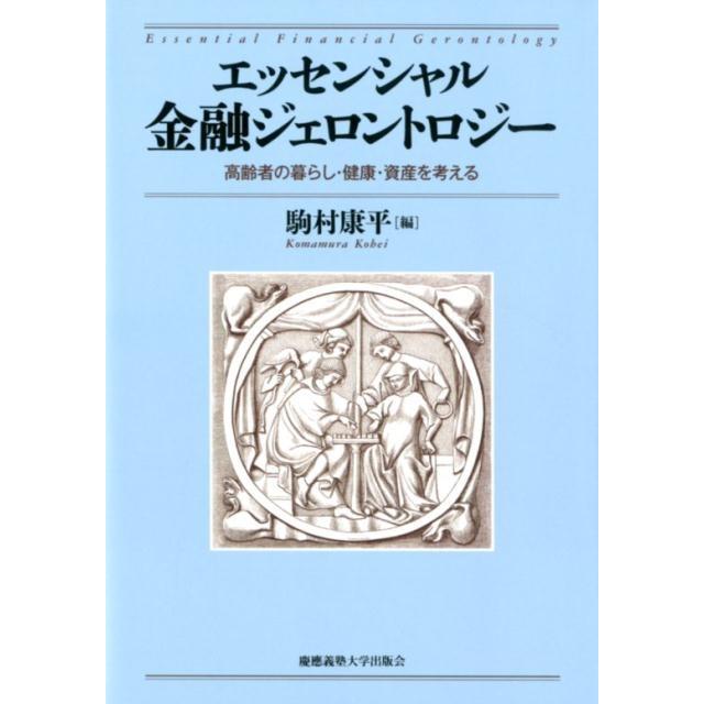 エッセンシャル金融ジェロントロジー 高齢者の暮らし・健康・資産を考える