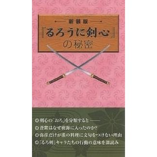 るろうに剣心 の秘密 浪漫譚倶楽部