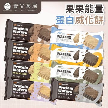 【果果能量】蛋白威化餅 30g/包 蛋白零食 蛋白零嘴 健身工廠聯名【壹品藥局】