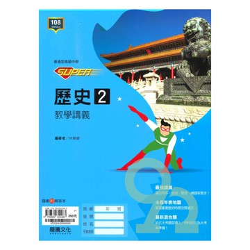 龍騰高中SUPER教學講義歷史(2)