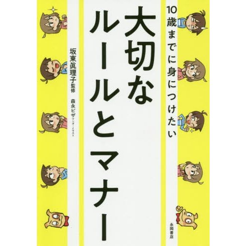 大切なルールとマナー   坂東　眞理子（監修）