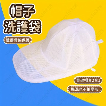 棒球帽子洗護袋 帽子護洗袋 洗衣袋 帽子收納 洗帽子袋 洗帽子神器 洗帽器 洗帽袋 洗帽子 防帽子變形444
