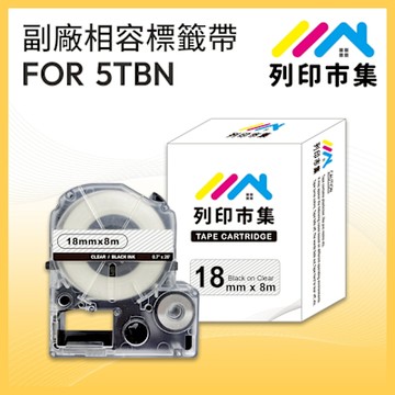 【列印市集】for EPSON LC-5TBN / LK-5TBN 透明底黑字 / 18mmx8m 副廠 相容標籤帶