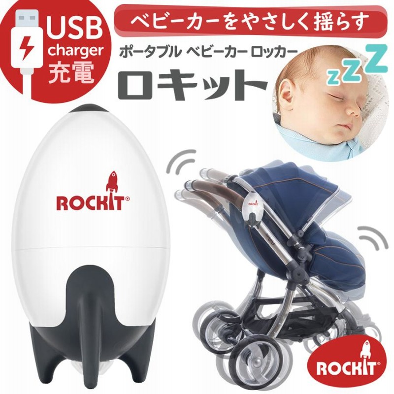 バウンサー 新生児 電動 夜泣き防止 Rockit ロキット USB ポータブル