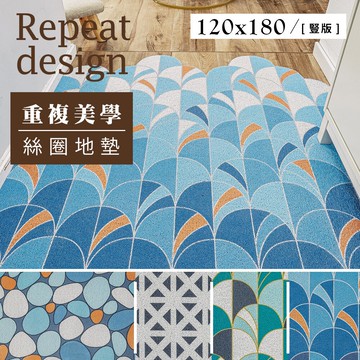 地毯/遊戲墊/腳踏墊 120x180cm 重複美學系列絲圈地墊 四款可選 dayneeds