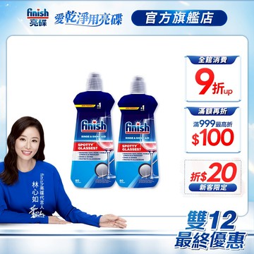 【finish亮碟】洗碗機光潔劑400ml  預防水垢水漬水痕 加速乾燥 碗盤玻璃杯清潔 紅酒杯咖啡杯漬｜官方直營