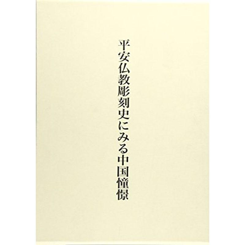 平安仏教彫刻史にみる中国憧憬