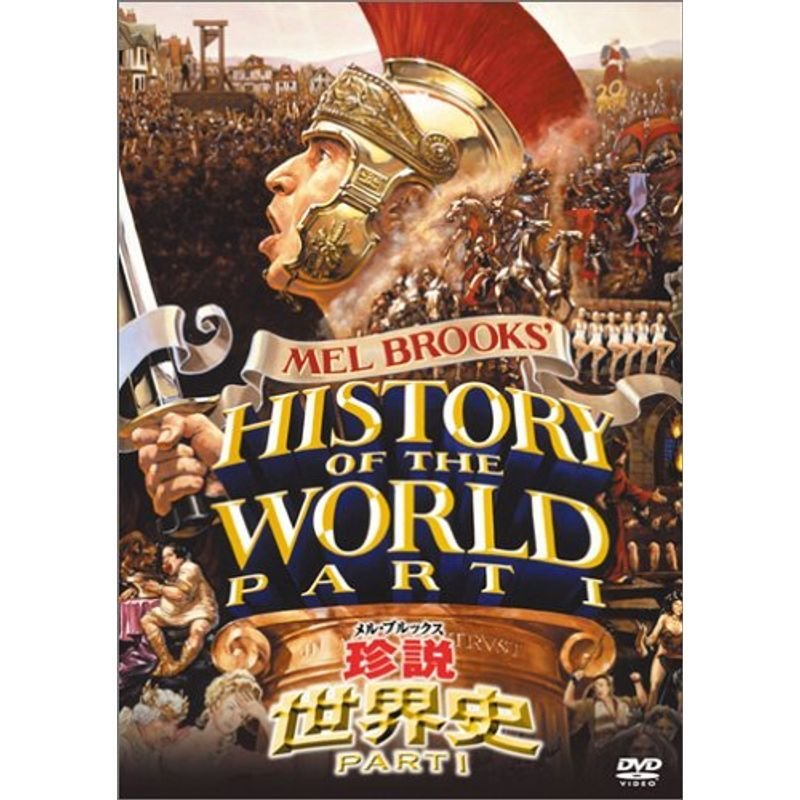 メル・ブルックス 珍説世界史PART1 DVD