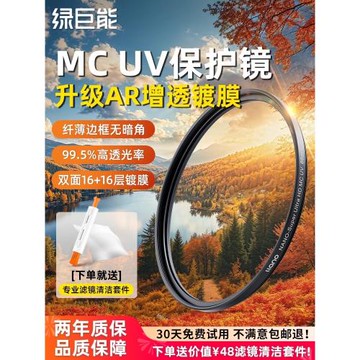 綠巨能UV鏡40.5/46/49/52/55/58/62/67/72/77/82/86/95mm微單反相機uv濾鏡保護鏡適用于富士佳能索尼攝影配件