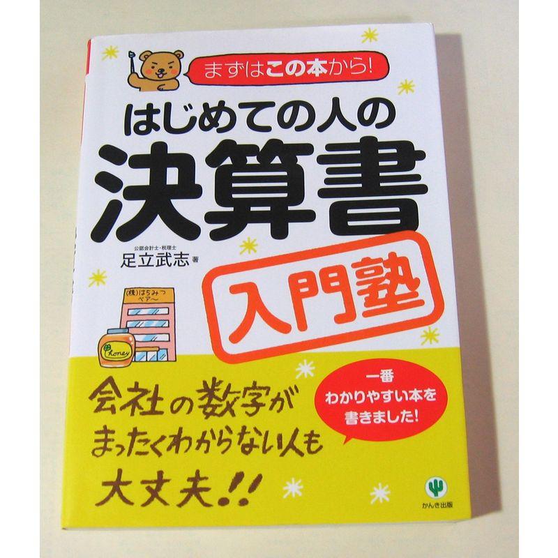 はじめての人の決算書入門塾?まずはこの本から