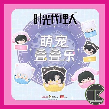 【12月預購】時光代理人 萌寵疊疊樂萌粒盲包 Q版角色 收藏 一中盒12入｜愛蛋客