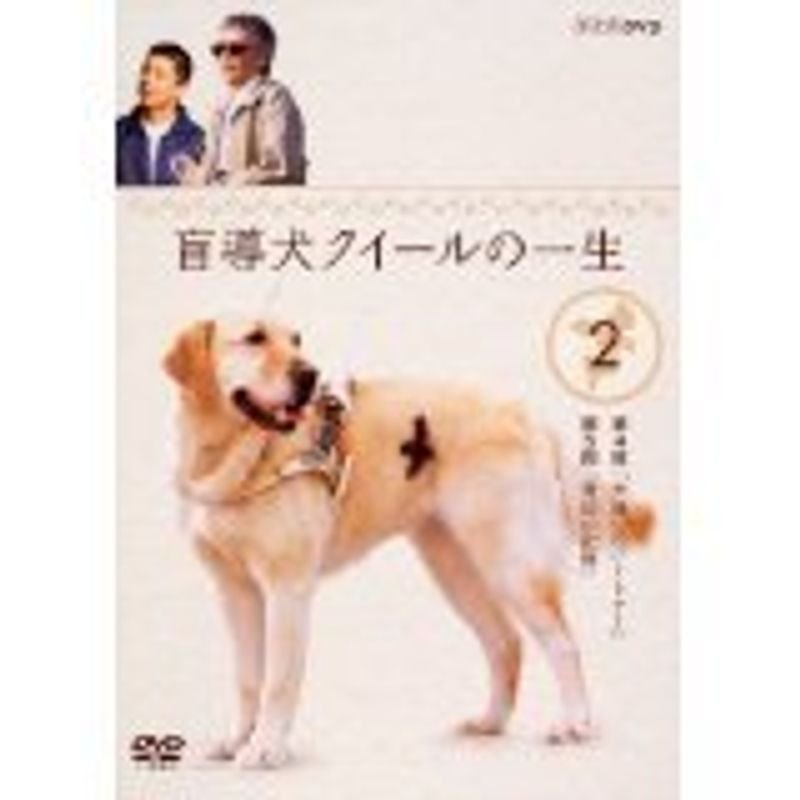 盲導犬クイールの一生 DVD