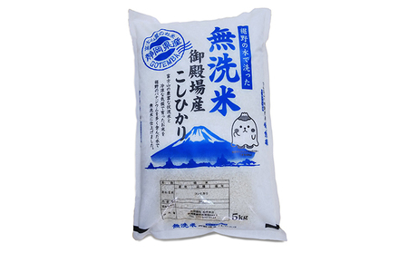 《定期便6回》富士山の伏流水で仕上げた、無洗米ごてんばコシヒカリ5kg  毎月6ヵ月