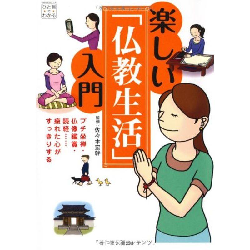 楽しい「仏教生活」入門 プチ坐禅・仏像鑑賞・読経・・・疲れた心がすっきりする (KOBUNSHAひと目でわかる)