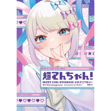 [TP小屋] (全新現貨) 日文漫畫 超てんちゃん! NEEDY GIRL OVERDOSE 漫畫公式選集 Vol.1