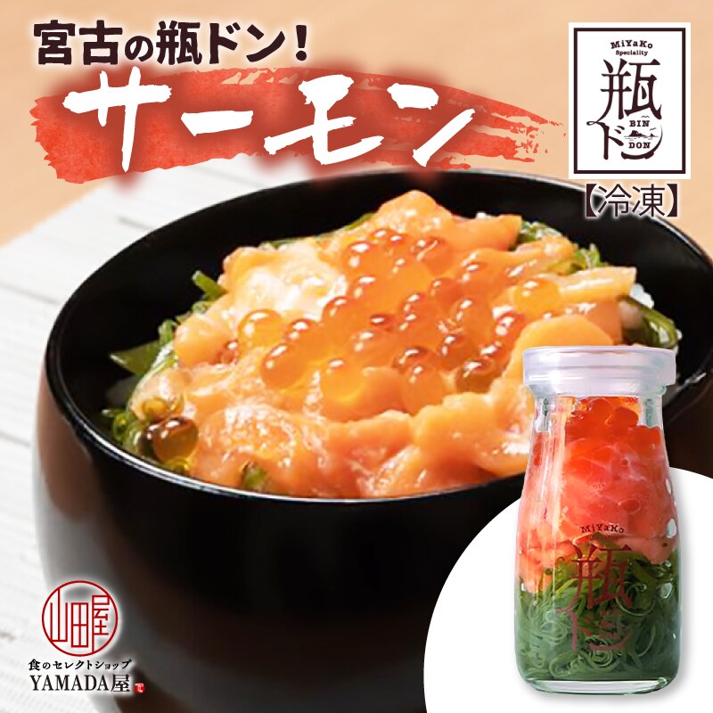 瓶ドン  岩手県 宮古市 新名物 海鮮丼 オシャレ ぶっかけ丼 めかぶ いくら イクラ 鮭 さけ しゃけ お取り寄せ グルメ 海鮮 海鮮ギフト ギフト 贈り物 御中元 贈答