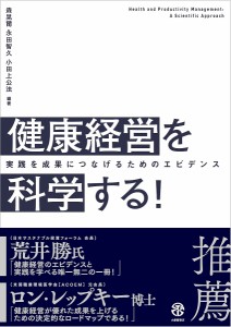 健康経営を科学する 実践を成果につなげるためのエビデンス 森晃爾 永田智久 小田上公法