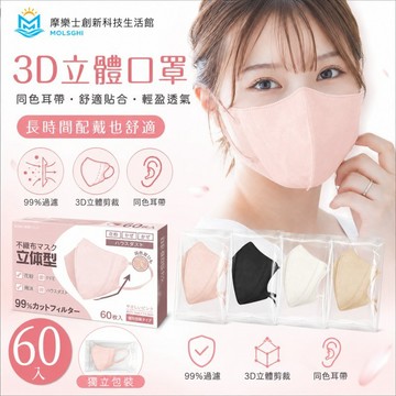 日本口罩（60入/盒裝）3D立體成人口罩 高端防護口罩 美顔顯瘦透氣 Face Mask 日系口罩 防飛沫 防花妝 禮物