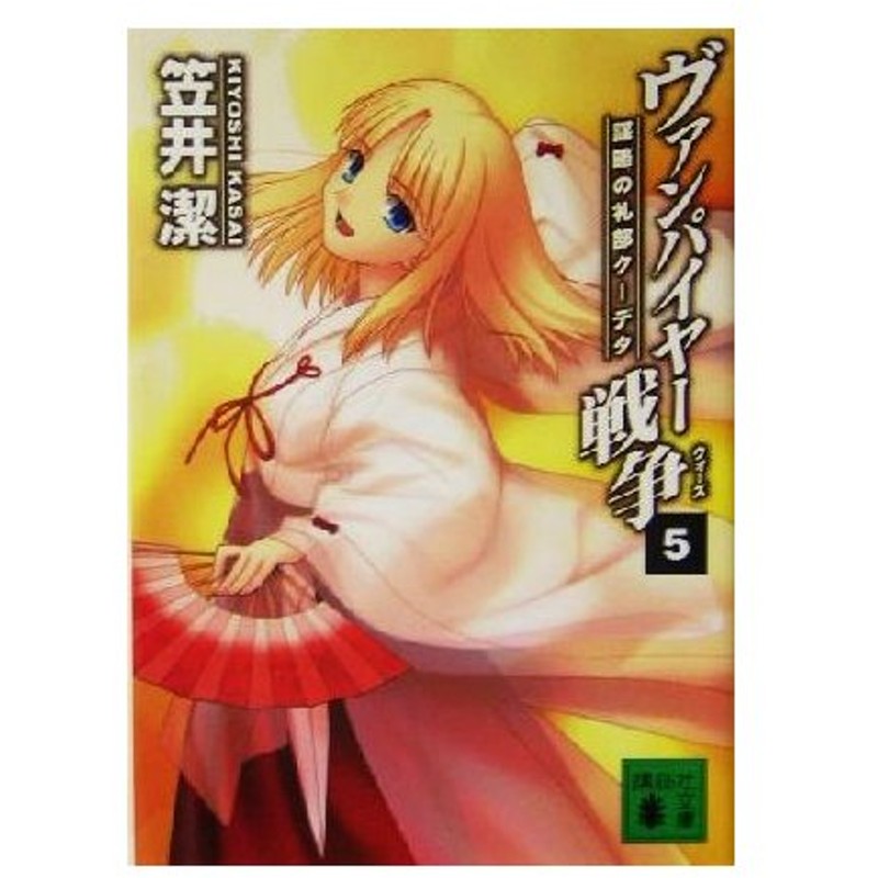 ヴァンパイヤー戦争 ウォーズ ５ 謀略の礼部クーデタ 講談社文庫 笠井潔 著者 通販 Lineポイント最大0 5 Get Lineショッピング