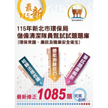【115年最新版】【新北市環保局儲備清潔隊員甄試試題題庫 （環保常識、廉政及職業安全衛生）】（體能測驗高分技巧大公開，收錄115年2月公告最新1085題題庫與解析）(4版)