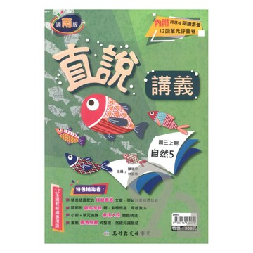 高升鑫國中直說講義南版自然3上