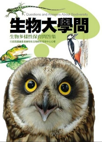 生物大學問：生物多樣性保育問答集[二手書_良好]