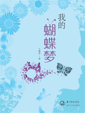 【電子書】我的蝴蝶梦