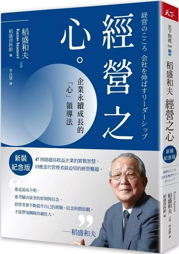 稻盛和夫 經營之心（新裝紀念版）：企業永續成長的「心」領導法 (1版) 稻盛和夫 Kazuo Inamori 2024 天下雜誌