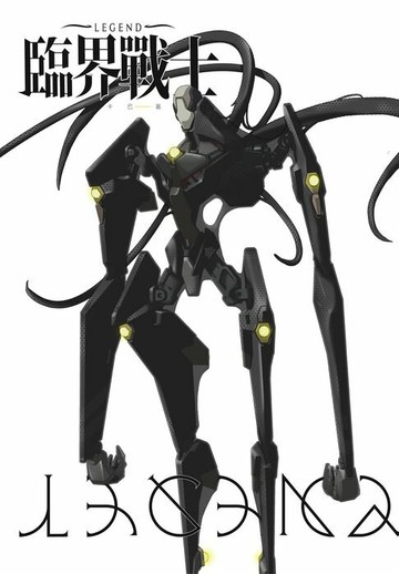 【電子書】臨界戰士 LEGEND
