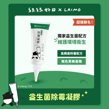 綠綠好日 獨家益生菌除霉凝膠 台灣製造 浴廁清潔 適用矽利康 磁磚縫隙 居家清潔掃除必備 天然安全成分不髒手
