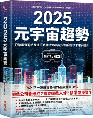 2025元宇宙趨勢：迎接虛實即時互通的時代，如何站在浪頭，搶攻未來商機？[二手書_良好]