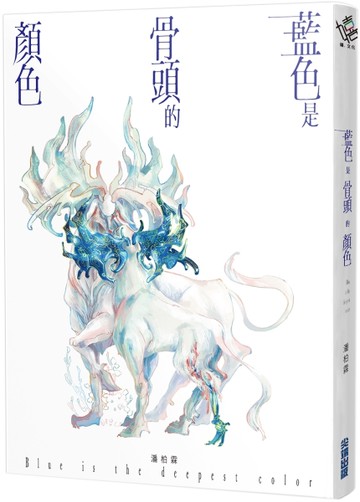 藍色是骨頭的顏色[二手書_全新]