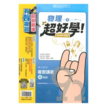 翰林高中超好學學測複習講義-物理