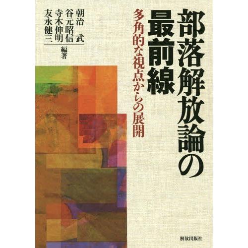 部落解放論の最前線 多角的な視点からの展開 朝治武 編著 谷元昭信 寺木伸明 友永健三