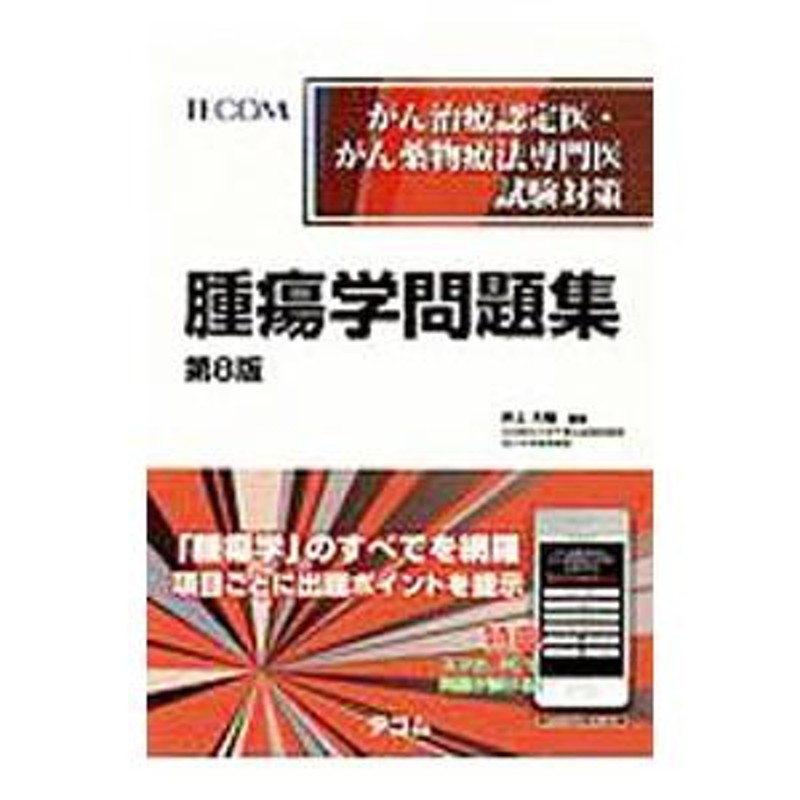 腫瘍学問題集 - 語学・辞書・学習参考書