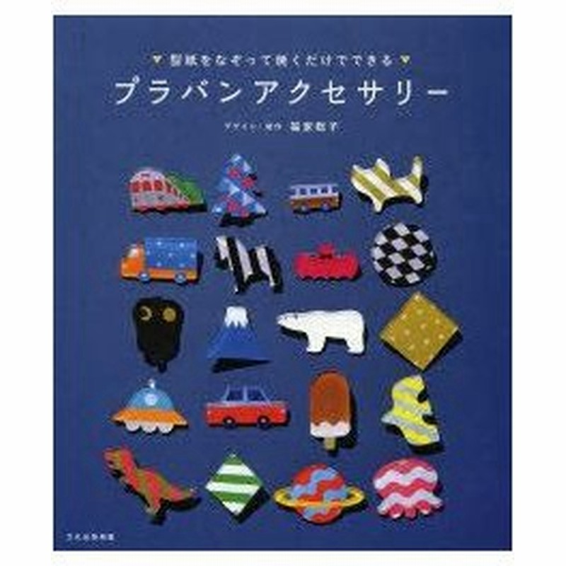 新品本 プラバンアクセサリー 型紙をなぞって焼くだけでできる 福家聡子 デザイン 制作 文化出版局 編 通販 Lineポイント最大0 5 Get Lineショッピング