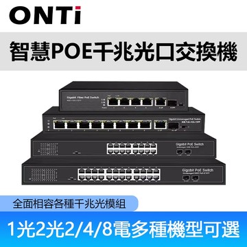 ONTI POE管理型交換機 千兆8口/18口/26口 智能網絡交換機 支援攝像頭/無線AP 即插即用