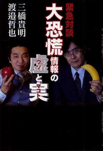 緊急対談大恐慌情報の虚 と実 三橋貴明 渡邉哲也