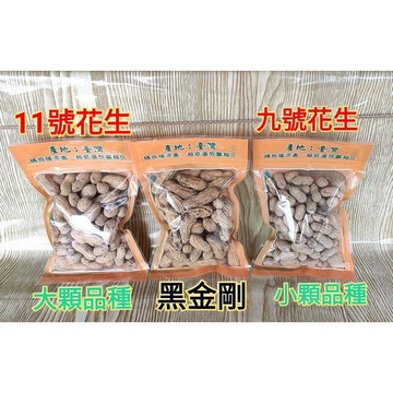 【土香王】帶殼花生(9號花生、11號花生、黑金剛)(鹹酥-素食、蒜味)(每包重量100公克±5g)