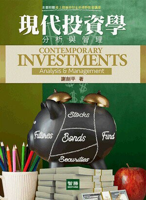 現代投資學：分析與管理 (8版) 謝劍平 2018 智勝