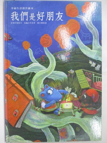 【書寶二手書T5／少年童書_RHW】我們是好朋友: 化解衝突的智慧_張秋生原著; 李美華改編; 龔燕翎圖