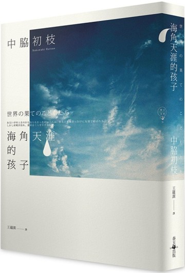 海角天涯的孩子【二手書_良好】TAAZE讀冊生活