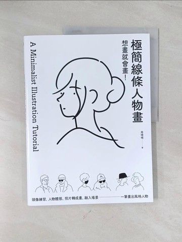 【書寶二手書T1／藝術_R5N】想畫就會畫！極簡線條人物畫：頭像練習、人物體態、照片轉成畫、融入場景，一筆畫出風格人物_周晴晴